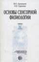 Основы сенсорной физиологии. Учебное пособие, В. Лупандин 
