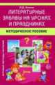 Литературные забавы на уроках и праздниках. Методическое пособие, Инесса Агеева 