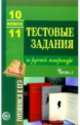 Тестовые задания по русской литературе. 10-11 класс. Часть 3, Александр Малюшкин 