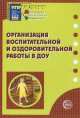 Организация воспитательной и оздоровительной работы в ДОУ, Вероника Возная 