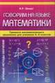 Говорим на языке математики. Тренинги математического мышления для учеников 6-9 классов, Виктория Шмидт 