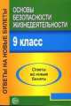 Основы безопасности жизнедеятельности. 9 класс. Ответы на новые билеты - (Готовимся к ЕГЭ), Атрашкевич Александр 