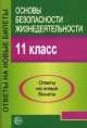 Основы безопасности жизнедеятельности. 11 класс. Ответы на новые билеты, Александр Атрашкевич 
