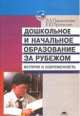 Дошкольное образование за рубежом. История и совместимость, Екатерина Протасова 