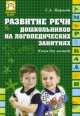 Развитие речи дошкольников на логопедических занятиях. Книга для логопеда, Серафима Миронова 