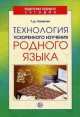 Технология ускоренного изучения родного языка, Людмила Назарова 