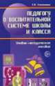 Педагогу о воспитательной системе школы и класса. Учебно-методическое пособие, Евгений Степанов 