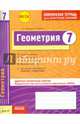 Комплексная тетрадь для контроля знаний. Геометрия. 7 класс. Одобрено экспертным советом ФГАУ ФИРО. ФГОС, Бабенко Светлана Павловна, Маркова Ирина Сергеевна 