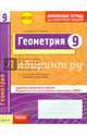 Геометрия. 9 класс. Комплексная тетрадь для контроля знаний. Одобрено экспертным советом ФГАУ ФИРО. ФГОС, Бабенко Светлана Павловна, Маркова Ирина Сергеевна 