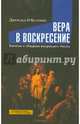 Вера в воскресение. Значение и обещание воскресшего Иисуса, Джеральд О'Коллинс 