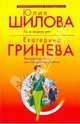 По ту сторону рая; Телохранитель, или Первое искушение: рассказ и повесть, Шилова Юлия Витальевна, Гринева Екатерина 