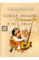 Божья любовь в псалмах, Альберто Мелло 