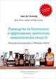 Руководство по безопасному и эффективному применению гомеопатических лекарств. Популярные реперторий и Материя медика, Люк Де Схеппер 