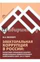 Электоральная коррупция в России. Политико-правовой анализ федеральных избирательных кампаний в 2003-2012 годах, Нисневич Юлий Анатольевич 