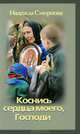 Коснись сердца моего, Господи., Смирнова Н. 