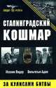Сталинградский кошмар. За кулисами битвы, Иоахим Видер, Вильгельм Адам 
