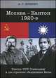 Москва - Кантон, 1920-е. Помощь СССР Гоминьдану и две стратегии объединения Китая, Юркевич А.Г. 