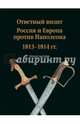 Ответный визит. Россия и Европа против Наполеона. 1813-1814 гг." (каталог выставки), Леонов Олег Геннадьевич 
