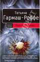Ведь я еще жива: роман, Гармаш-Роффе Татьяна Владимировна 
