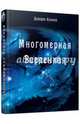 Многомерная Вселенная. Том 1, Кэннон Долорес 