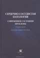 Сердечно-сосудистая патология. Современное состояние проблемы, 
