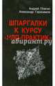 Шпаргалки к курсу "НЛП - Практик", Плигин Андрей Анатольевич, Герасимов Александр 