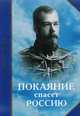 Покаяние спасет Россию. О Царской семье, 