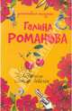 Любитель сладких девочек, Романова Галина Владимировна 