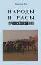 Народы и расы. Происхождение, Виктор Тен 