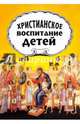 Христианское воспитание детей, А. (протопресвитер) Желобовский 