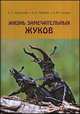 Жизнь замечательных жуков, С. С. Ижевский, А. Л. Лобанов, А. Ю. Соснин 