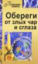 Обереги от злых чар и сглаза, В. Урусова 