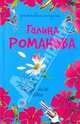 Ты у него одна: повесть, Романова Галина Владимировна 