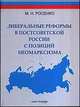 Либеральные реформы в постсоветской России с позиции неомарксизма, Росенко М.Н. 