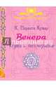 Венера. Путь к бессмертию, Парвати Кумар Шри К. 