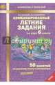 Комбинированные летние задания за курс 6 класса. 50 занятий по русскому языку и математике. ФГОС, Антонова Наталия Андреевна, Матюшкина Мария Евгеньевна 