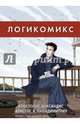 Логикомикс. Поиск истины, Доксиадис Апостолос, Пападимитриу Христос Х. 