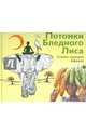 Потомки Бледного Лиса. Сказки народов Африки, 