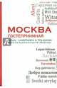 Москва гостеприимная. Люди, памятники и традиции многонациональной Москвы, Козлов Владимир Фотиевич 