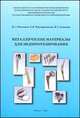 Металлические материалы для эндопротезирования, Н. А. Ночовная, Е. В. Черемушннкова‚ В. Г. Анташев 