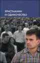 Христианин и одиночество, Игонина Е. 