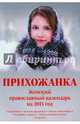 Календарь 2015 "Прихожанка. Женский православный календарь", 