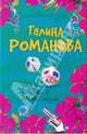 Игры в личную жизнь: роман, Романова Галина Владимировна 