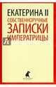 Собственноручные записки императрицы, Екатерина II 