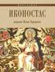 Иконостас церкви Ильи Пророка. Ярославль, Е. А. Федоровичева 