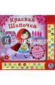Красная Шапочка. 30 сказочных звуков, 