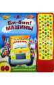 Би-бип! Машины. 60 удивительных звуков, 