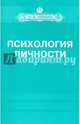Психология личности. Учебно-методический комплекс, Базаркина Ирина Николаевна, Донцов Дмитрий Александрович, Сенкевич Людмила Викторовна 