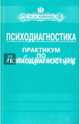 Психодиагностика. Практикум по психодиагностике. Учебно-методический комплекс, Базаркина Ирина Николаевна, Донцов Дмитрий Александрович, Сенкевич Людмила Викторовна 