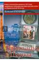 Парижанка в Париже. Авантюрный роман или "обычная книга", Кукушкин Всеволод Владимирович 